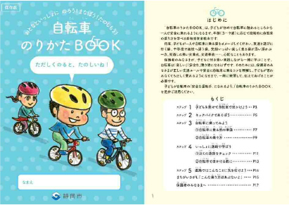 自転車のりかたBOOK(静岡県静岡市)