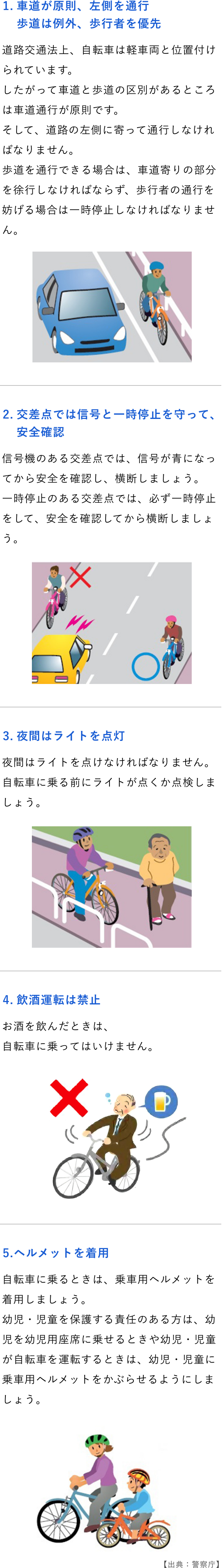①自転車は、車道が原則、歩道は例外 ②車道は左側を通行 ③歩道は歩行者優先で、車道寄りを徐行 ④安全ルールを守る ⑤子どもはヘルメットを着用